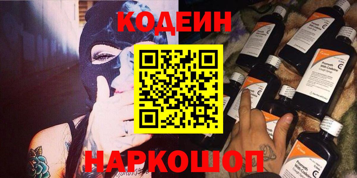 Кодеиновый сироп Lean напиток Lean (лин)  Вход с VPN  Кодеин Purple Drank  Семёнов 